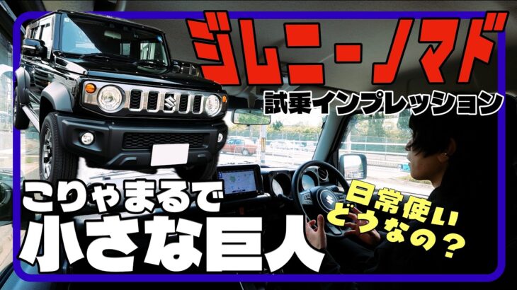 クラシカルでダイレクトな乗り心地が逆にイイ！／ジムニーノマド〈試乗インプレッション編〉