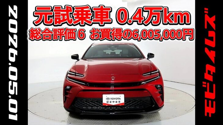 トヨタ クラウンスポーツPHEV 2.5RS 元試乗車､走行距離4,000km､年式2024年､車検2027年1月､総合評価６､中古車としては最高の状態です､お買得の6,005,000円