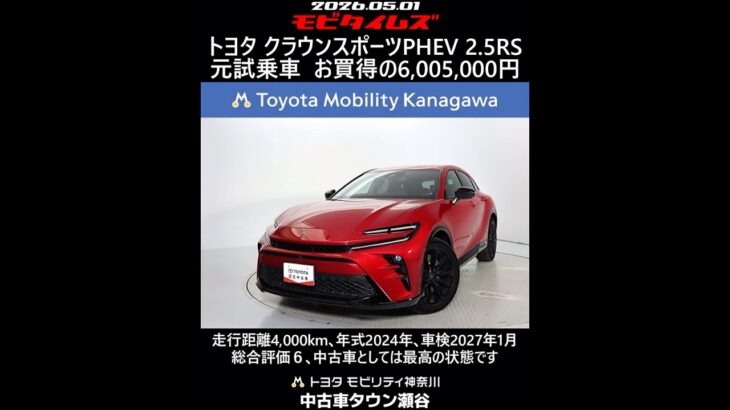 トヨタ クラウンスポーツPHEV 2.5RS 元試乗車､走行距離4,000km､年式2024年､車検2027年1月､総合評価６､中古車としては最高の状態です､お買得の6,005,000円