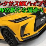 新型2023レクサスNXハイブリッド高級感と低燃費を両立した究極のラグジュアリーSUV