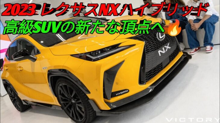 新型2023レクサスNXハイブリッド高級感と低燃費を両立した究極のラグジュアリーSUV