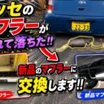 ダイハツesseマフラー交換 エッセ マフラー落ちた…