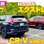 【Eカラ比較】ホンダ CR-V e:HEV RS vs 日産 エクストレイル｜試乗編 E-CarLife with 五味やすたか