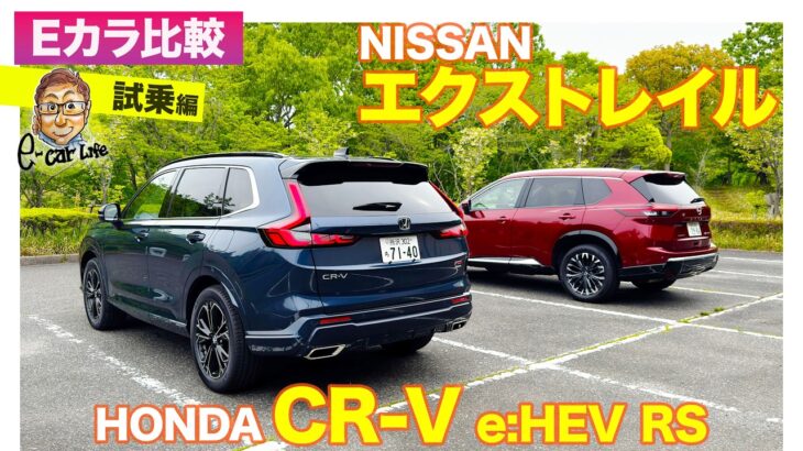 【Eカラ比較】ホンダ CR-V e:HEV RS vs 日産 エクストレイル｜試乗編 E-CarLife with 五味やすたか
