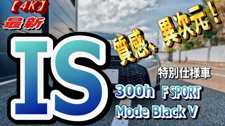 「黒」が際立つ。 IS300h F SPORT Mode Black 峠試乗で見えた真価！【4K】特別仕様車“レクサスIS300h “F SPORT Mode Black V”