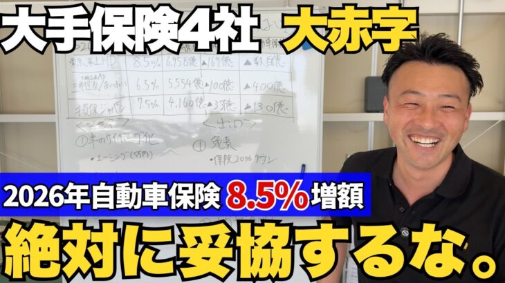 2026年大手保険4社が大赤字。自動車保険8.5%値上げの裏側と、保険対策をプロが徹底解説。