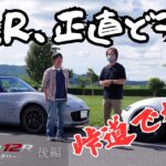 【12R納車後1週間】オーナーが語る本音…峠で見えたマツダスピリットレーシング12Rの実力｜横乗り＆試乗レビュー