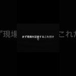 事故したらまずこれしてください。