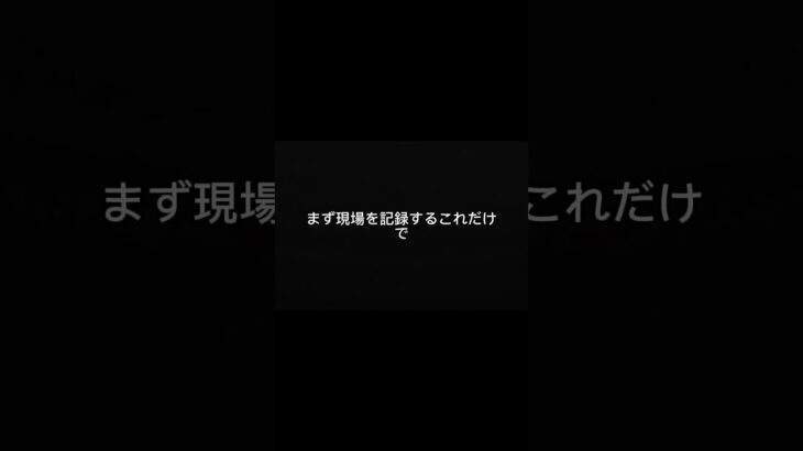事故したらまずこれしてください。
