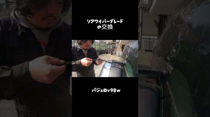 リアワイパーブレードの交換(車検対策)。