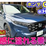 ホンダ CR-V e:HEV RS 【レビュー&試乗】重厚感ある乗り味で高級感◎!! スポーティなサウンドは好みが分かれそう!? E-CarLife with 五味やすたか