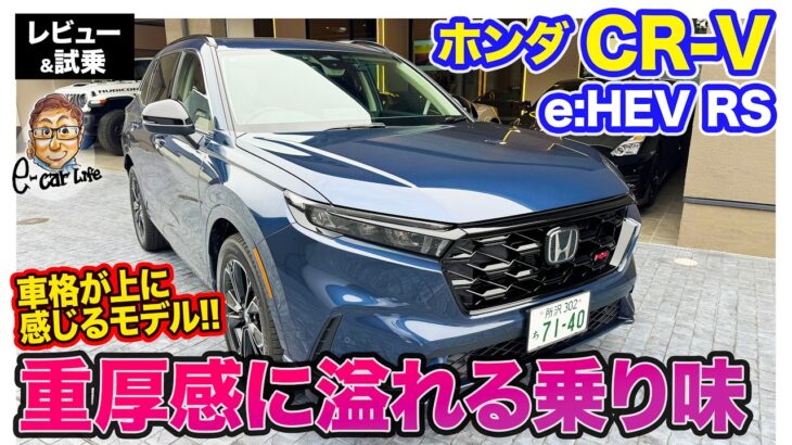 ホンダ CR-V e:HEV RS 【レビュー&試乗】重厚感ある乗り味で高級感◎!! スポーティなサウンドは好みが分かれそう!? E-CarLife with 五味やすたか