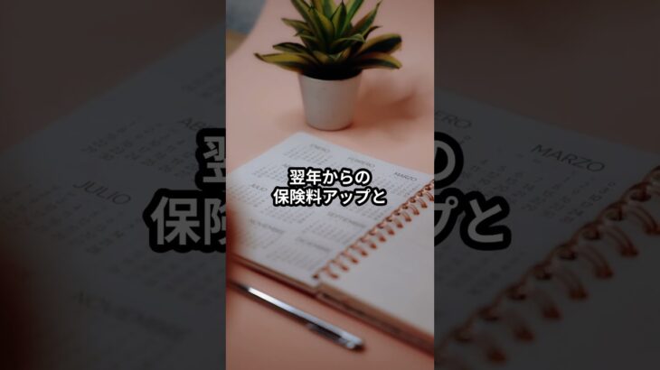【自動車保険の罠】