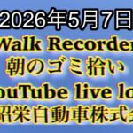 Walk Recorder 自動車屋ひで 朝のゴミ拾い Live 2026年5月7日