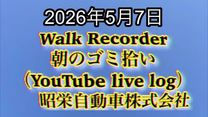 Walk Recorder 自動車屋ひで 朝のゴミ拾い Live 2026年5月7日