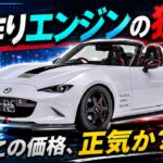 【限定200台】マツダ12R衝撃の試乗レポ！熟練工が1日2基しか作れないエンジンの謎を解明！761万円の価値に迫る