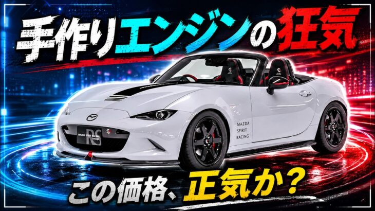 【限定200台】マツダ12R衝撃の試乗レポ！熟練工が1日2基しか作れないエンジンの謎を解明！761万円の価値に迫る