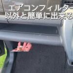 これからエアコン使う季節になってきたのでエアコンフィルター交換しましょう👍以外と簡単に出来ちゃうスズキ軽自動車編🎵