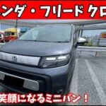 【正直レビュー】ホンダ・フリード クロスターの走りを徹底検証！週末ドライブが楽しくなる理由とは？【ゆっくり解説】