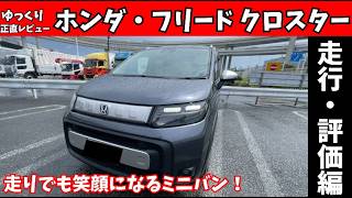 【正直レビュー】ホンダ・フリード クロスターの走りを徹底検証！週末ドライブが楽しくなる理由とは？【ゆっくり解説】