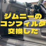 ジムニー(JB23w)のエアコンフィルターを交換した