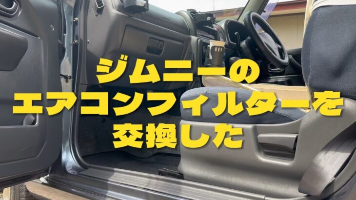 ジムニー(JB23w)のエアコンフィルターを交換した