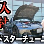 【一目惚れ】マツダのフルカスタム試乗会でチタンマフラーを見つけてしまいました…【AutoExe】