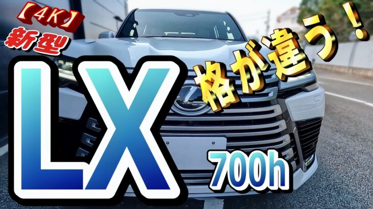「生きて帰ってくる」を本気で設計したSUVがある！【4K】新型レクサス LX700h 白シート！