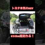 トヨタ本気のBEV #Shorts #電気自動車 #試乗レビュー