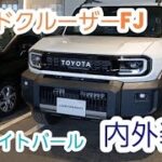 ランドクルーザーfj　ホワイト　内外装