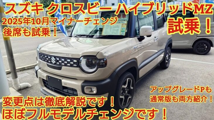 2025年10月マイナーチェンジ スズキ 新型クロスビー ハイブリッドMZ試乗後席も試乗通常版もアップグレードPも紹介ほぼフルモデルチェンジですライズを超えた今回も忖度なく全力紹介