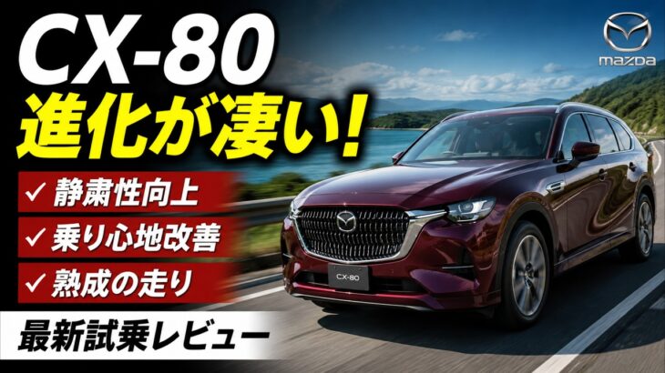 【マツダ CX-80 新型試乗】乗るたびに「熟成が進んでいる」と感じさせる…中村孝仁