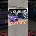 【これはアカン】ホンダ スーパーワンを試乗したぞ!日本一のコスパ最強EV!2026 Honda Super-ONE Test Drive Review【ホンダ小型EV 】#スーパーワン #shorts