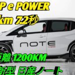 2026 新型日産ノート進化した e POWER 搭載驚異の低燃費と未来デザインコンパクトカーの新時代