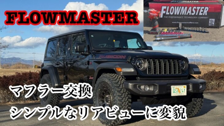 マフラー交換で１０馬力UP!【DIY初心者必見】ラングラーのマフラー取り付け手順と苦戦したポイントをご紹介