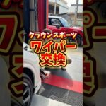 クラウンスポーツ【ワイパー交換】#クラウンスポーツ #ワイパー