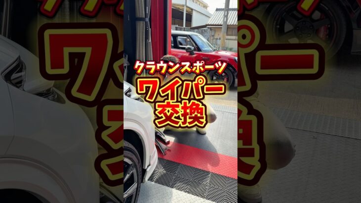 クラウンスポーツ【ワイパー交換】#クラウンスポーツ #ワイパー