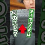 タイヤの扁平率ってなんですか？ #車 #タイヤ交換 #ホイール