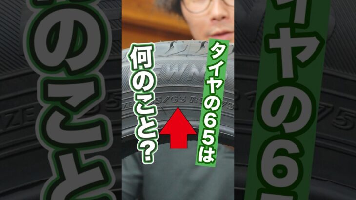 タイヤの扁平率ってなんですか？ #車 #タイヤ交換 #ホイール