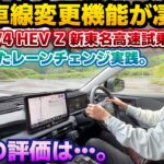 【便利すぎて最高】大多数の人間よりも上手？世代が変わったレーンチェンジアシストが凄くイイ。新型RAV4 HEV Zの18インチを忖度しない生粋のレクサスNXオーナー目線で新東名高速道路試乗チェック。