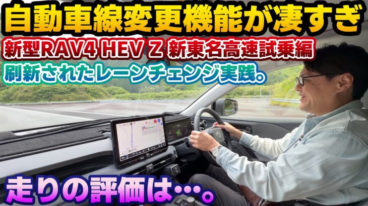 【便利すぎて最高】大多数の人間よりも上手？世代が変わったレーンチェンジアシストが凄くイイ。新型RAV4 HEV Zの18インチを忖度しない生粋のレクサスNXオーナー目線で新東名高速道路試乗チェック。