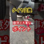 皆やってる？タイヤ交換で意外と重要作業#shorts #車 #ジムニー