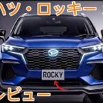 初めての試乗 😱 新型ダイハツ ロッキー 2026 – 正直レビュー！未来SUVついに登場 | Gear Shift Garage