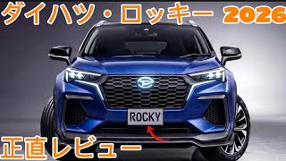初めての試乗 😱 新型ダイハツ ロッキー 2026 – 正直レビュー！未来SUVついに登場 | Gear Shift Garage