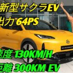 2026年新型サクラEV試乗レビュー街乗り最強クラスの電気自動車最新安全技術をフル搭載次世代EVの魅力を徹底紹介