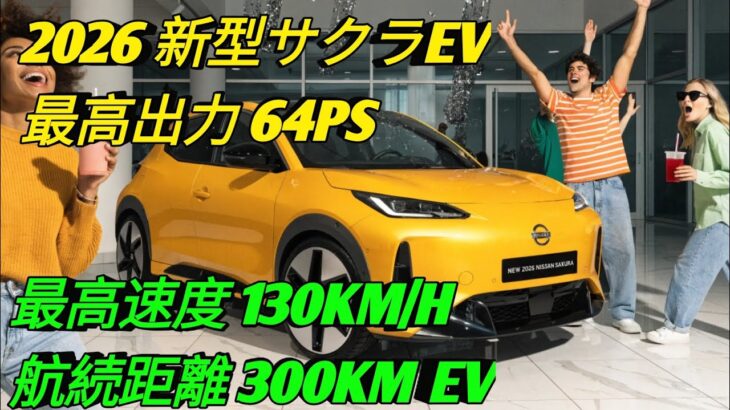 2026年新型サクラEV試乗レビュー街乗り最強クラスの電気自動車最新安全技術をフル搭載次世代EVの魅力を徹底紹介