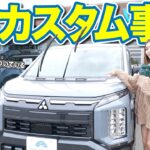 【新型デリカ】こだわりのデモカーを５台紹介！｜カスタム事例