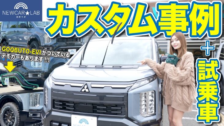 【新型デリカ】こだわりのデモカーを５台紹介！｜カスタム事例