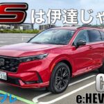 【CR-V試乗】思っていた乗り味と違った。しっかりRSしてるじゃん！e:HEV RS FF