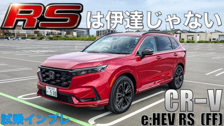 【CR-V試乗】思っていた乗り味と違った。しっかりRSしてるじゃん！e:HEV RS FF
